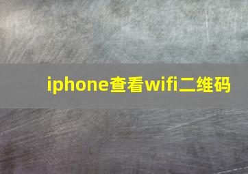 iphone查看wifi二维码