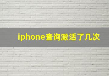 iphone查询激活了几次