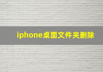 iphone桌面文件夹删除