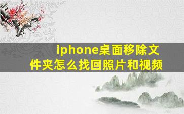 iphone桌面移除文件夹怎么找回照片和视频