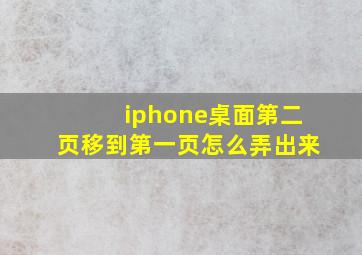 iphone桌面第二页移到第一页怎么弄出来