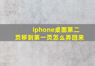 iphone桌面第二页移到第一页怎么弄回来