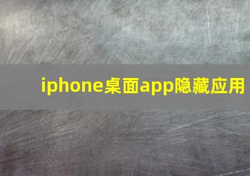 iphone桌面app隐藏应用