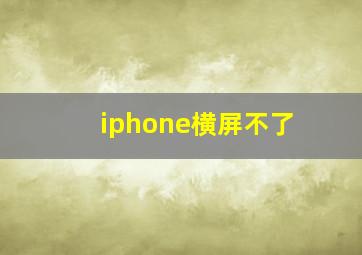 iphone横屏不了