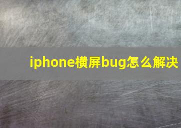 iphone横屏bug怎么解决