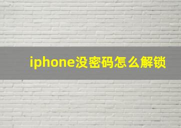 iphone没密码怎么解锁