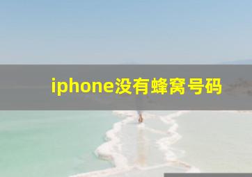 iphone没有蜂窝号码