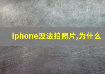 iphone没法拍照片,为什么