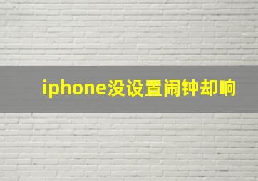 iphone没设置闹钟却响