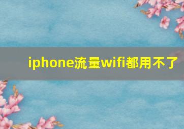 iphone流量wifi都用不了