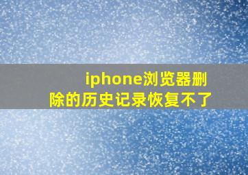 iphone浏览器删除的历史记录恢复不了