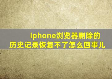 iphone浏览器删除的历史记录恢复不了怎么回事儿