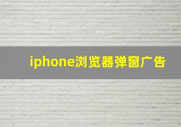 iphone浏览器弹窗广告