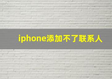 iphone添加不了联系人