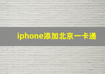 iphone添加北京一卡通