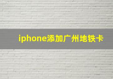 iphone添加广州地铁卡