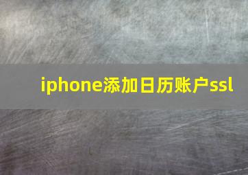 iphone添加日历账户ssl