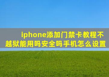 iphone添加门禁卡教程不越狱能用吗安全吗手机怎么设置