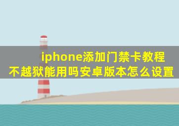 iphone添加门禁卡教程不越狱能用吗安卓版本怎么设置