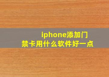 iphone添加门禁卡用什么软件好一点