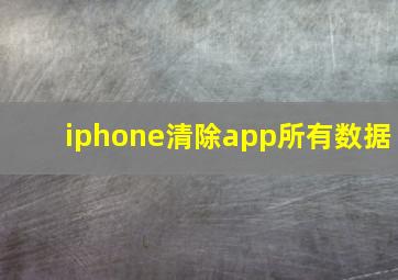 iphone清除app所有数据