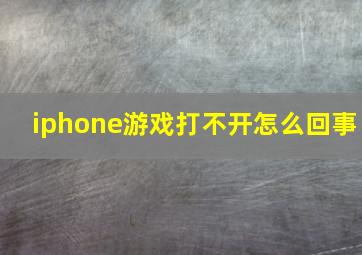 iphone游戏打不开怎么回事