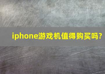 iphone游戏机值得购买吗?