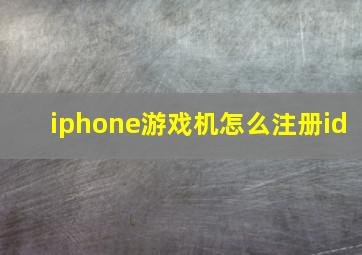 iphone游戏机怎么注册id