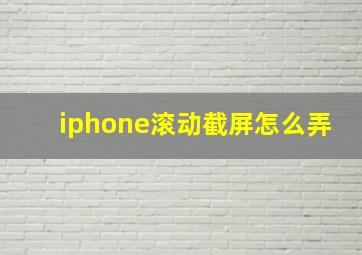 iphone滚动截屏怎么弄