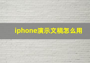 iphone演示文稿怎么用