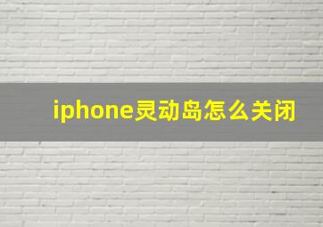 iphone灵动岛怎么关闭