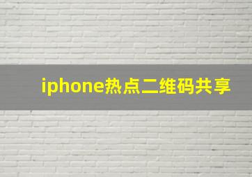 iphone热点二维码共享