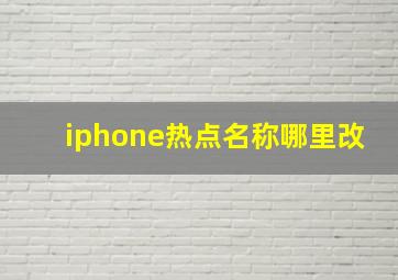 iphone热点名称哪里改