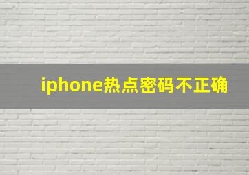 iphone热点密码不正确