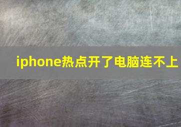 iphone热点开了电脑连不上