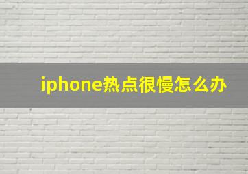 iphone热点很慢怎么办