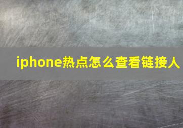 iphone热点怎么查看链接人