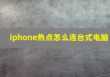 iphone热点怎么连台式电脑