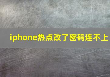 iphone热点改了密码连不上