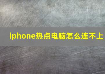 iphone热点电脑怎么连不上