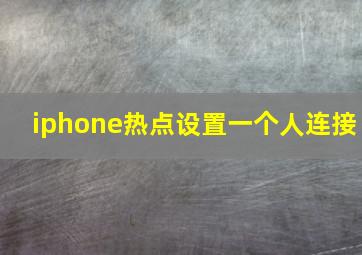 iphone热点设置一个人连接