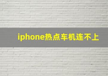 iphone热点车机连不上