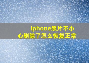 iphone照片不小心删除了怎么恢复正常