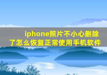 iphone照片不小心删除了怎么恢复正常使用手机软件