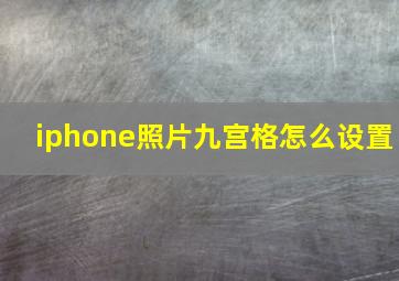 iphone照片九宫格怎么设置