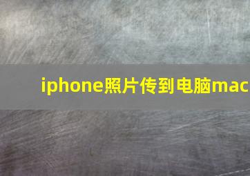 iphone照片传到电脑mac