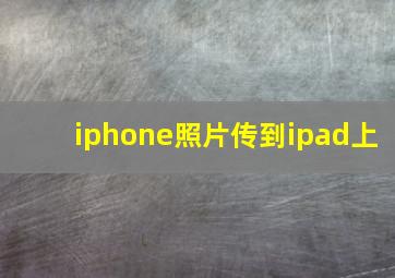 iphone照片传到ipad上