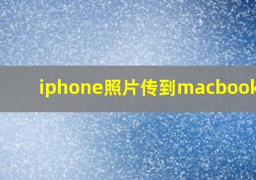 iphone照片传到macbookair