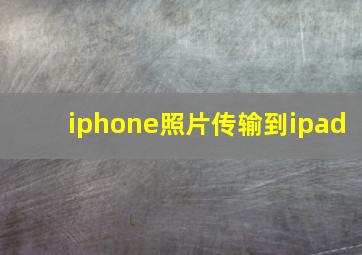 iphone照片传输到ipad