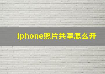 iphone照片共享怎么开